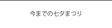今までの七夕まつり
