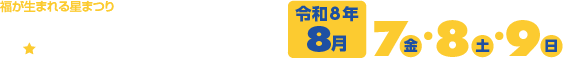 福が生まれる星まつり 第76回福生七夕まつりは令和8年8月8日(金)・9日(土)・10日(日)